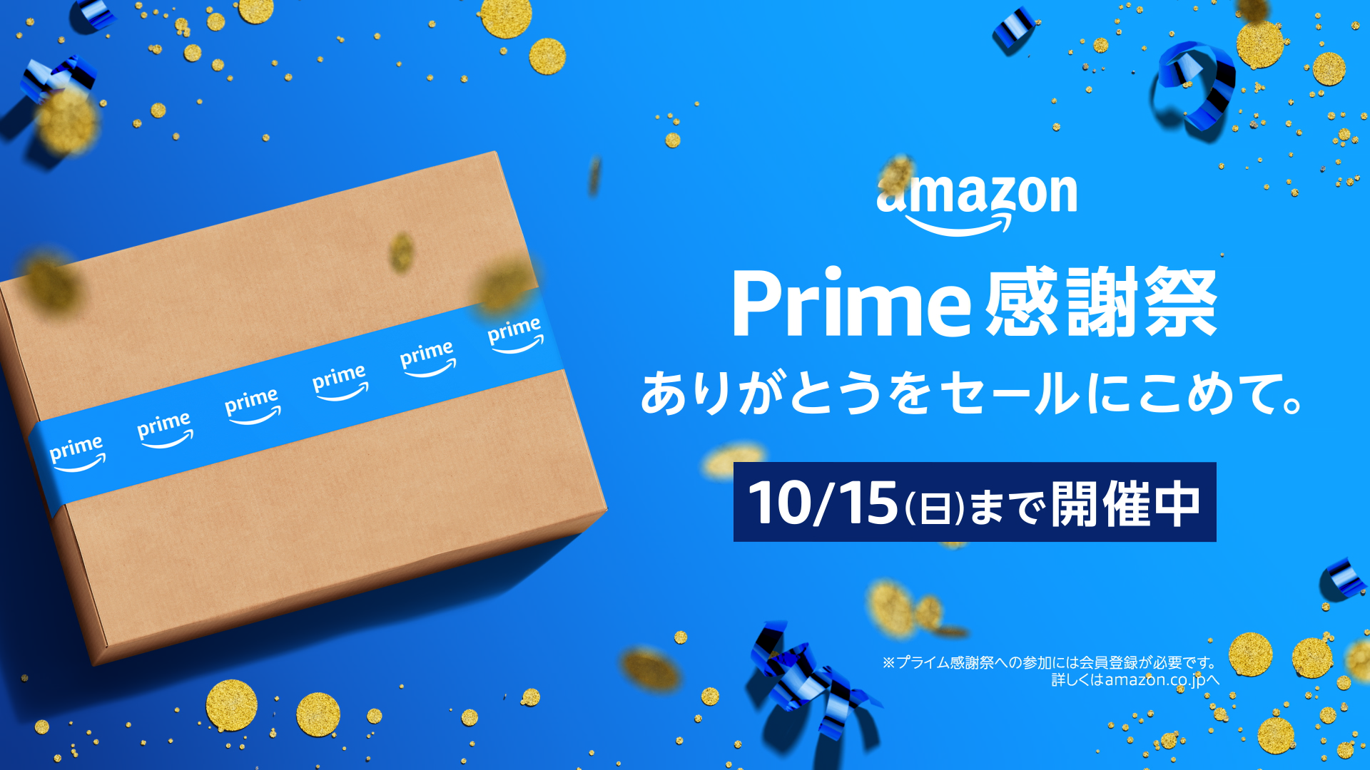 Amazon Prime 感謝祭